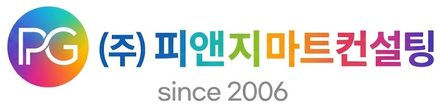 ㈜피앤지마트컨설팅 since 2006
